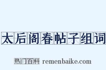 太后阁春帖子组词是什么意思的图片
